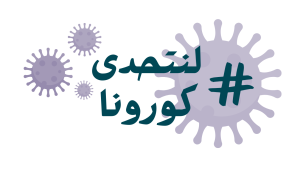 لنتحدى كورونا